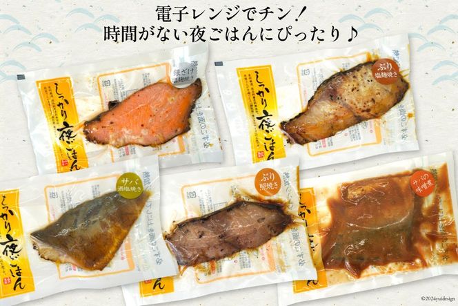 焼き魚 煮魚 夜ごはん 5種×各2袋 計10袋 セット [南三陸さんさんマルシェ 宮城県 南三陸町 30ai0033] 魚 魚介 海鮮 銀鮭 さけ サケ 鮭 シャケ 鰤 ぶり ブリ 塩焼き みそ煮 味噌煮 照り焼き 塩麹 鯖 サバ さば 簡単調理 小分け 個包装 弁当 おかず 惣菜 おつまみ 詰め合わせ