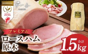 G4105 プレミアムロースハム 原木 約1.5kg【小分け 夢一喜フーズ 訳あり サイズ不揃い はむ ハム ロース 切り落とし 総菜 hamu】