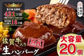 【累計421万個販売！】安定の味と品質！失敗したくない方は是非！佐賀牛入り ハンバーグ 20個 大容量 2.4kg (120g×20個) 【佐賀牛 国産 冷凍】(H083102)