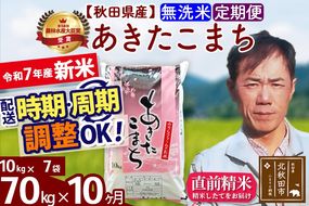※令和7年産 新米※《定期便10ヶ月》秋田県産 あきたこまち 70kg【無洗米】(10kg袋) 2025年産 お届け時期選べる お届け周期調整可能 隔月に調整OK お米 みそらファーム|msrf-31410