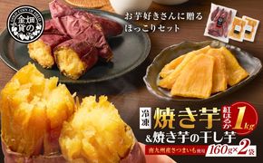 焼き芋紅はるか1kgと焼き芋の干し芋2袋セット　K181-017