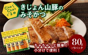 ChaChatぐるめ きじょん山豚のみそカツ80ｇ×9パック K16_0088_1