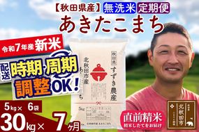 ※令和7年産 新米※《定期便7ヶ月》秋田県産 あきたこまち 30kg【無洗米】(5kg小分け袋) 2025年産 お届け時期選べる お届け周期調整可能 隔月に調整OK お米 すずき農産|szap-31007