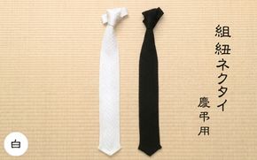 伝統工芸士が造る逸品　組紐ネクタイ　慶弔用【白】 tksb0001-1
