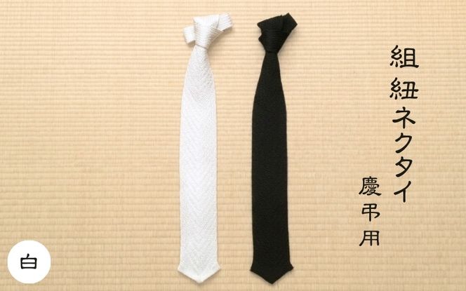 伝統工芸士が造る逸品　組紐ネクタイ　慶弔用【白】 tksb0001-1