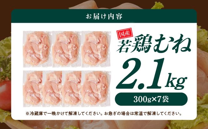 国産若鶏むね肉2.1kgセット 小分けパック!カット済み!≪みやこんじょ特急便≫_LF-3317-Q