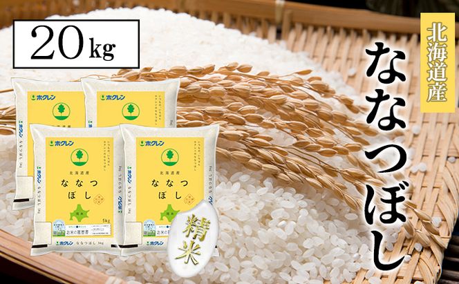 【CF】【隔月配送3ヵ月】ななつぼし精米20kg（5kg×4） お米 