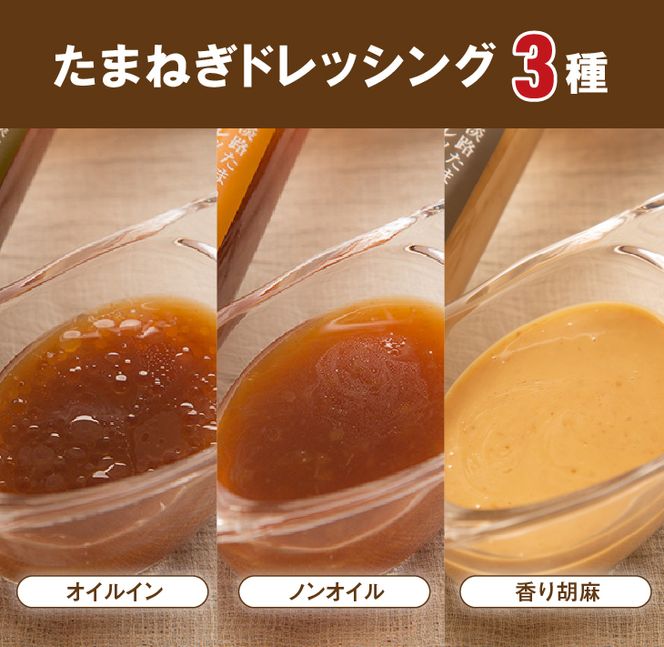 淡路たまねぎドレッシング・たまねぎスープセット