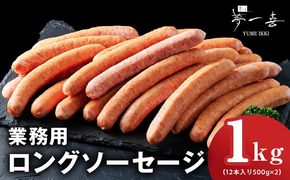 G4116 業務用ソーセージ 1kg【ロングウインナー 惣菜 おかず 弁当 おつまみ 朝食 BBQ】