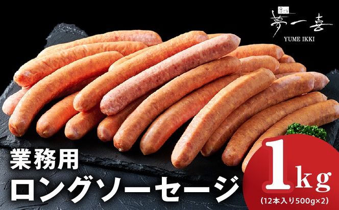 G4116 業務用ソーセージ 1kg【ロングウインナー 惣菜 おかず 弁当 おつまみ 朝食 BBQ】