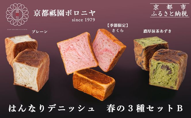 《春限定～3/31》【京都祇園ボロニヤ】デニッシュ食パン 春の3種セットB｜京都 高級食パン 有名店 人気 [ はんなりデニッシュ プレーン/さくら/濃厚抹茶あずき 各1斤 贅沢 グルメ おすすめ パン 菓子 スイーツ ギフト プレゼント 贈答 お取り寄せ 通販 送料無料 ふるさと納税 ] 261009_B-XS05
