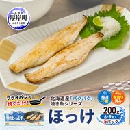 ほっけ 北海道産 パクパクほっけ 200g(6～9枚入)×5パック【ぎょれん道東食品】[ 焼くだけ フライパン調理 焼き魚 簡単調理 魚 ]