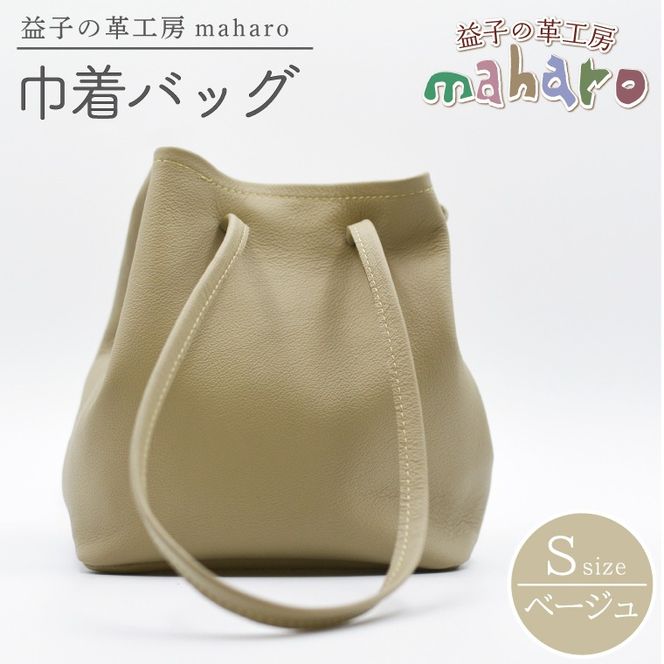 益子の革工房maharoの巾着バッグ（S）ベージュ (AX141-4)