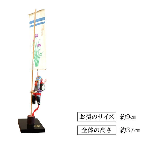 のぼりざる（卓上 小）　N068-YA5513