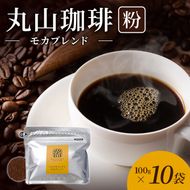 丸山珈琲 コーヒー 粉 モカブレンド10袋 オリジナルブレンドコーヒー ツルヤ 粉100g×10袋 小諸市 お取り寄せ