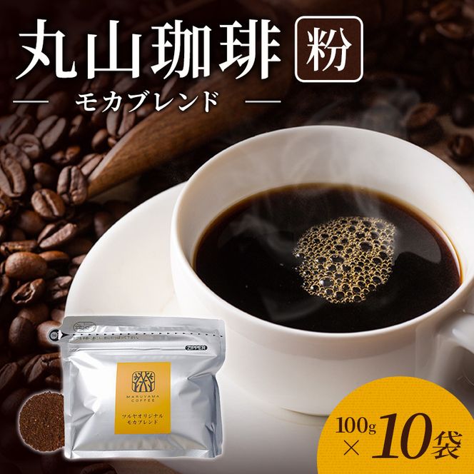 丸山珈琲 コーヒー 粉 モカブレンド10袋 オリジナルブレンドコーヒー ツルヤ 粉100g×10袋 小諸市 お取り寄せ
