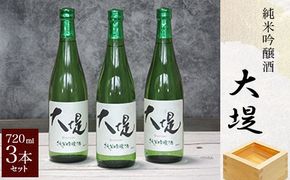 純米吟醸酒『大堤』・720ml3本セット SMG007