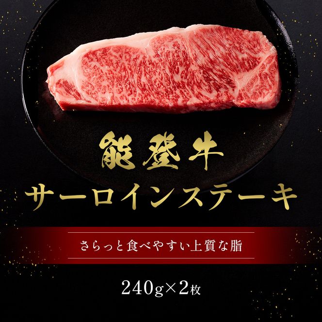 肉【和牛セレブ】能登牛 サーロインステーキ 240g×2枚 黒毛和牛 サーロイン ステーキ 霜降り ギフト 石川県 能美市 172111_DB006