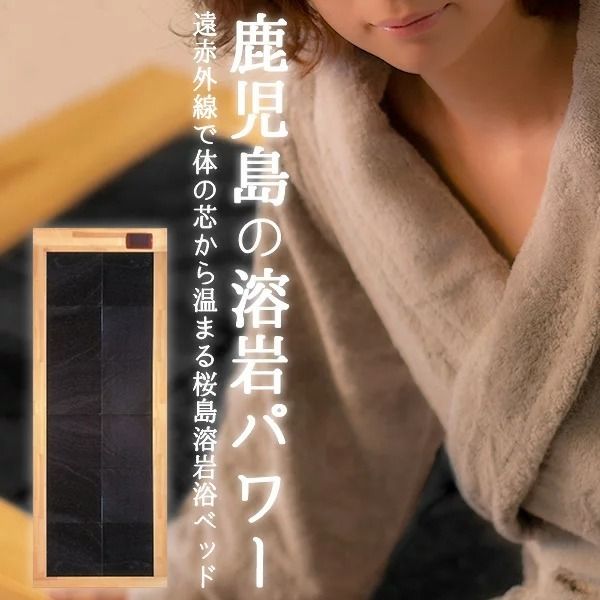 ＜設置式＞桜島溶岩浴ベッド 5年保証付き！(桜島溶岩12枚)溶岩 溶岩浴 家庭用 自宅用 ヒート 発汗【梅研本舗ジャパン】akn047-23