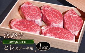 淡路牛 ヒレ（ステーキ用） １ｋｇ　ヘレ フィレ 冷凍