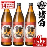 鹿児島酒造「諸白」(900ml×3本) 国産 芋 白麴 本格焼酎 芋焼酎 お酒 アルコール 父の日 贈答用 ギフト 5合瓶 五合瓶【鹿児島酒造】akn009-10