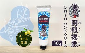 【 小豆島 】 シロイロ ハンドクリーム 化粧用 オリーブオイル配合 美容 ハンドケア なめらか ホワイトリリー チューブタイプ 携帯 コンパクト 香川 香川県 土庄 土庄町