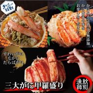 124-6 三大がに甲羅盛りセット　【たらばがに】【ずわいがに】【毛がに】