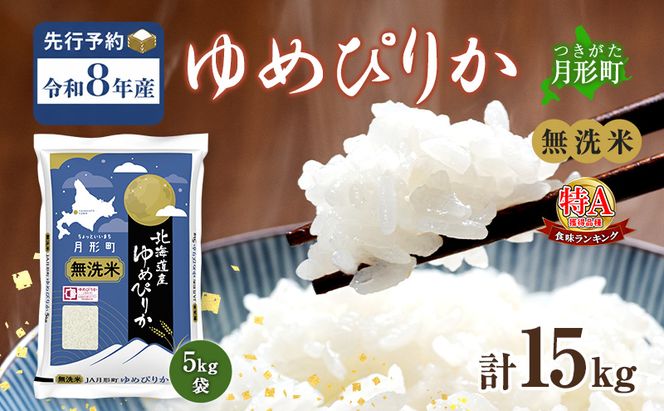 【令和8年産先行予約】北海道 令和8年産 ゆめぴりか 無洗米 15kg 特A 米 白米 ご飯 お米 ごはん 国産 ブランド米 時短 便利 常温 お取り寄せ 産地直送 農家直送 送料無料
