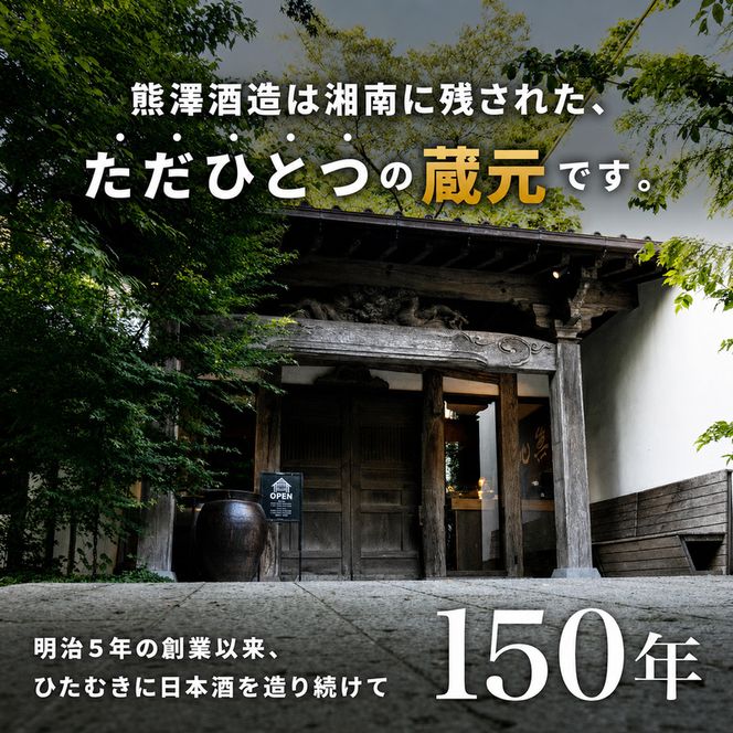 熊澤２本セット 各種720ml 酒 お酒 日本酒 吟醸酒 純米酒 アルコール 吟醸香 熊澤酒造 プレゼント ギフト 飲み比べ 神奈川県 茅ヶ崎市