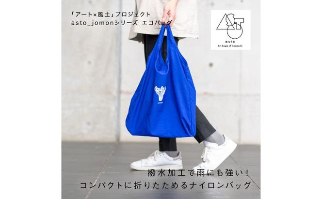 いつも心にJOMONを】asto_jomon エコバッグ（ステッカー付）／新潟県
