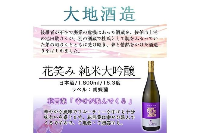 【令和元年 再起の酒蔵】花笑み純米大吟醸酒(1,800ml・1本)【FG10】【尺間嶽酒店】