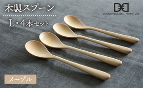【メープル】【選べる素材】木製 スプーン L 4本 セット 糸島市 / DOUBLE=DOUBLE FURNITURE（ダブルダブルファニチャー） [APE021-1] 食器 木製 カトラリー スプーン アウトドア テーブルウェア