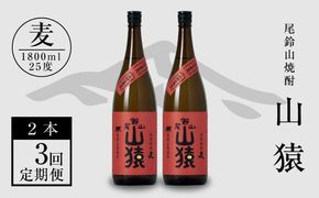 定期コース3回　本格焼酎麦「尾鈴山 山猿(25度)」1800ml×2本【尾鈴山蒸留所】 K09_T003_3