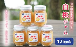 ジャム 白桃 125g 5本 セット 信州小諸産 桃 長野 加工品 モモ ピーチ フルーツ 果物 