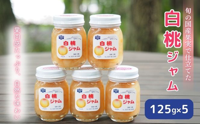 ジャム 白桃 125g 5本 セット 信州小諸産 桃 長野 加工品 モモ ピーチ フルーツ 果物 