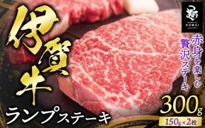 伊賀牛ランプステーキ用　150g×2枚 koma0026