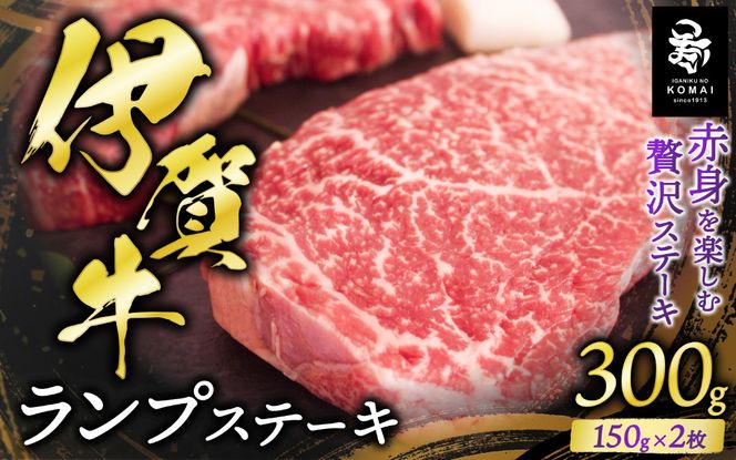 伊賀牛ランプステーキ用　150g×2枚 koma0026