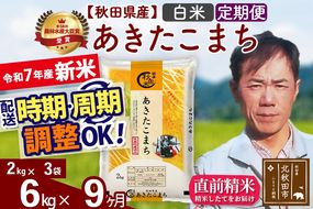 ※令和7年産 新米※《定期便9ヶ月》秋田県産 あきたこまち 6kg【白米】(2kg小分け袋)2025年産 お届け時期選べる お届け周期調整可能 隔月に調整OK お米 みそらファーム|msrf-12609
