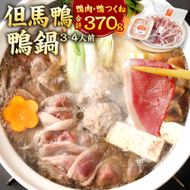 【ふるさと納税】「但馬鴨」鴨鍋セット（小） 3～4人前 鴨鍋 カモ鍋 かも鍋 鴨 鴨肉 合鴨肉ロース もも モモ肉 鴨ガラ 鴨出汁 但馬鴨 つくね 鍋 セット お取り寄せ 冷凍 国産 【配送不可地域：離島】【1537900】 兵庫県 新温泉町 送料無料