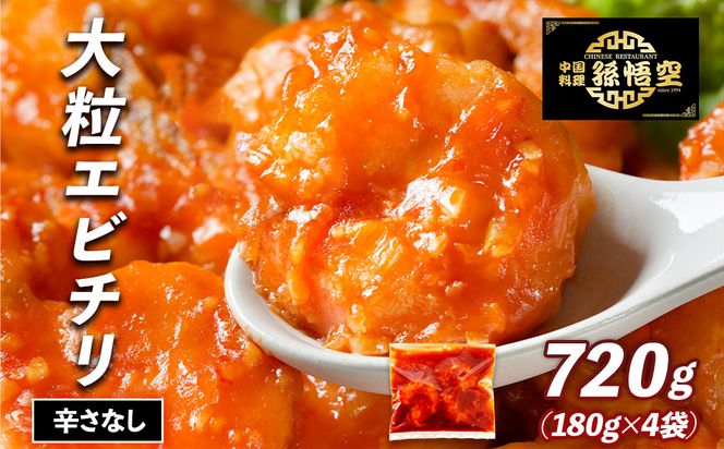 大粒！エビチリ4パック(辛さなし) 464686_EA005