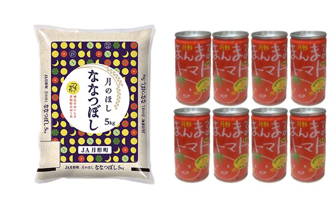 北海道月形産ななつぼし5kg+月形町産完熟トマト「桃太郎」使用『月形まんまるトマト』8本 お米 果汁飲料 野菜飲料 トマトジュース 