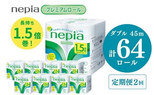 【定期便】2回発送 選べる発送間隔 ネピアトイレットロール1.5倍巻45m巻8ロールダブル×8パック | 日用品 消耗品 必需品 ティッシュ トイレットペーパー トイレットロール ダブル 無香料 ストック 花粉症 花粉 防災 備蓄 まとめ買い 全国 発送 一人暮らし nepia ネピア
