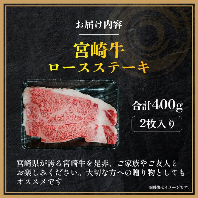 【A4等級以上】宮崎牛ロースステーキ 2枚 計400g（内閣総理大臣賞 A4 A5 宮崎牛 牛肉 黒毛和牛 ステーキ ロース 赤身 霜降り 宮崎県）