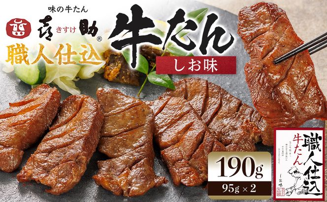 味の牛たん喜助　職人仕込牛たん詰合せ　KS-30  | 肉 お肉 にく 食品  ギフト グルメ 食べ物 焼肉 焼き肉 手仕込み 特上 上タン 牛たん 宮城 仙台 お取り寄せ ● 041009_AK005