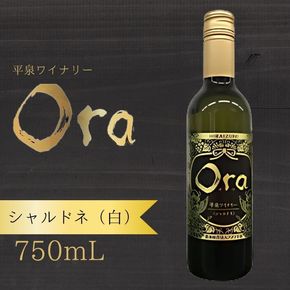 平泉ワイン　Ora　<<オラ>>　シャルドネ　750mL　お酒 酒 アルコール 白ワイン 白 国産 ２０２４年産 宅飲み ギフト 岩手県 平泉町 【mih-wine-001】