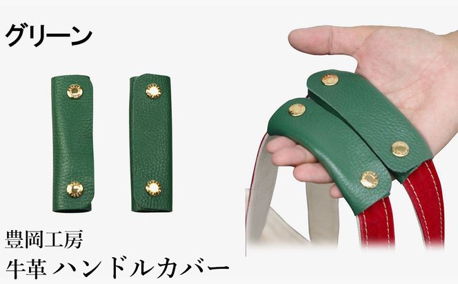 豊岡工房 牛革 ハンドルカバー（4408）グリーン / レザーハンドルカバー 2個セット バッグの持ち手 持ちやすい 柔らかい シュリンク牛革 サステナブル おしゃれ 国産 日本製 小田清株式会社