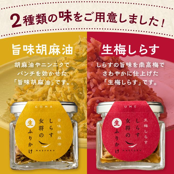 E6114_しらす女将の生ふりかけ３点セットB 生梅しらす味×1 旨味胡麻油味×2