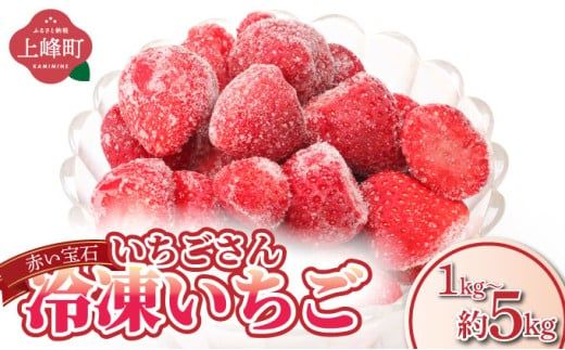 【選べる内容量】◆赤い宝石◆いちごさん 冷凍いちご 1kg～5kg（500g×2袋～10袋）