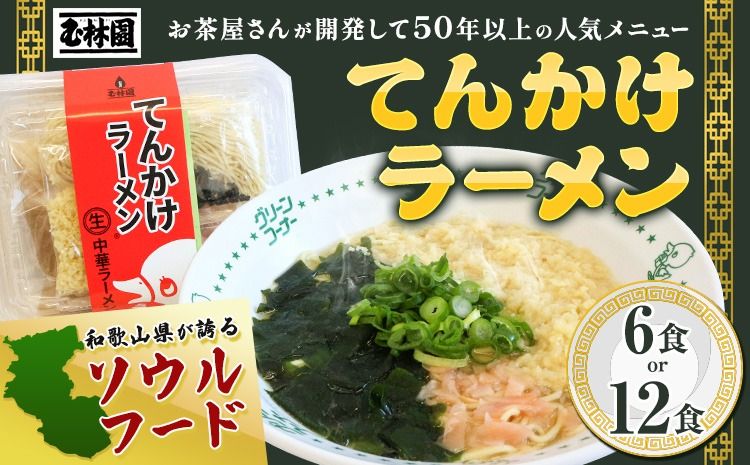 ラーメン てんかけラーメン 選べる 6食 12食 玉林園[30日以内に出荷予定(土日祝除く)] 和歌山県 日高町 らーめん 天かす わかめ グリーンコーナー ご当地 グリーンソフト 抹茶 送料無料---wsh_cgyr7_30d_26_11000_6s---