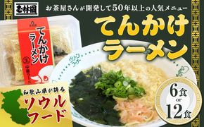 ラーメン てんかけラーメン 選べる 6食 12食 玉林園《30日以内に出荷予定(土日祝除く)》 和歌山県 日高町 らーめん 天かす わかめ グリーンコーナー ご当地 グリーンソフト 抹茶 送料無料---wsh_cgyr3_30d_24_11000_6s---